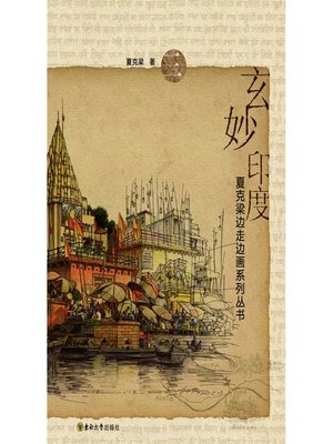 cover image of 玄妙印度 (Mysterious India)